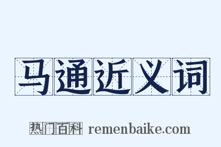 马通近义词是什么意思的图片